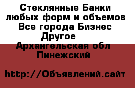 Стеклянные Банки любых форм и объемов - Все города Бизнес » Другое   . Архангельская обл.,Пинежский 